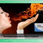 Активированный уголь от изжоги