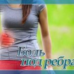 Боль справа под ребром