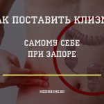 как поставить клизму самому себе при запоре