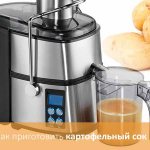 Как приготовить картофельный сок