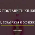 Клизма - виды, показания и особенности процедуры