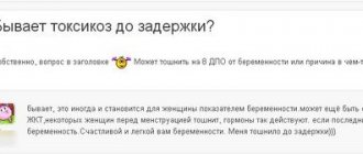 On women&#39;s forums, women often ask whether early toxicosis occurs before the delay, and in most cases they receive a positive answer