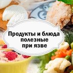 продукты и блюда полезные при язве