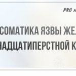 Психосоматика язвы желудка и двенадцатиперстной кишки — что делать?