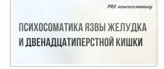 Психосоматика язвы желудка и двенадцатиперстной кишки — что делать?